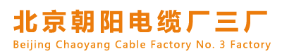 北京朝阳电缆厂（三厂）